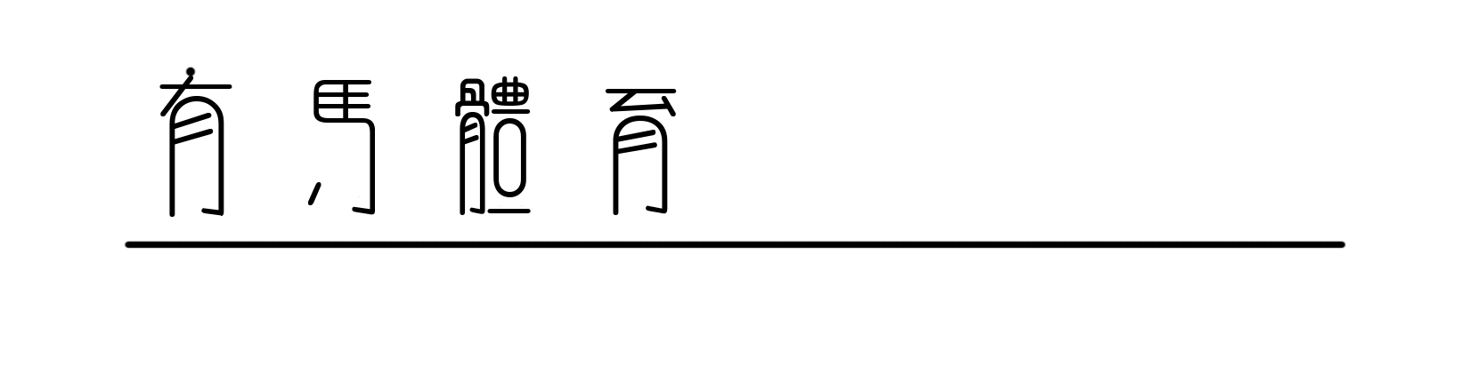 米兰冬奥会“班味”第一人